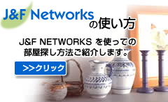 J&F Networksの使い方　J&FNETWORKSを使っての部屋探し方法を紹介します。