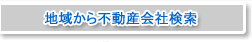 地域から外国人対応不動産会社検索